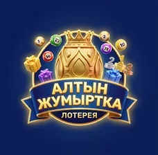 Тиражная лотерея Алтын Жумыртка в LotoMart